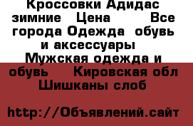 Кроссовки Адидас зимние › Цена ­ 10 - Все города Одежда, обувь и аксессуары » Мужская одежда и обувь   . Кировская обл.,Шишканы слоб.